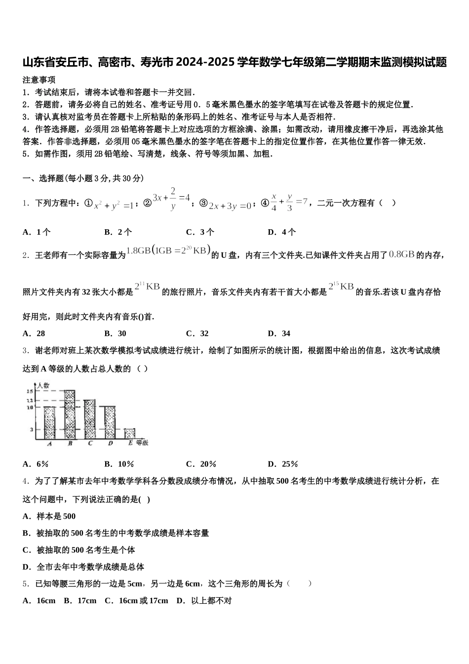 山东省安丘市、高密市、寿光市2024-2025学年数学七年级第二学期期末监测模拟试题含解析_第1页
