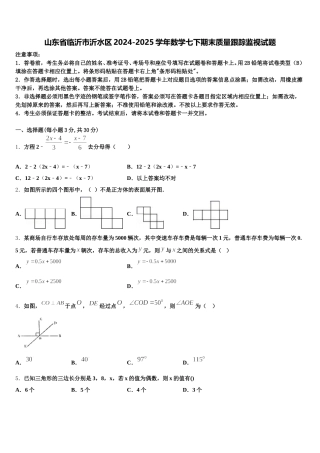 山东省临沂市沂水区2024-2025学年数学七下期末质量跟踪监视试题含解析