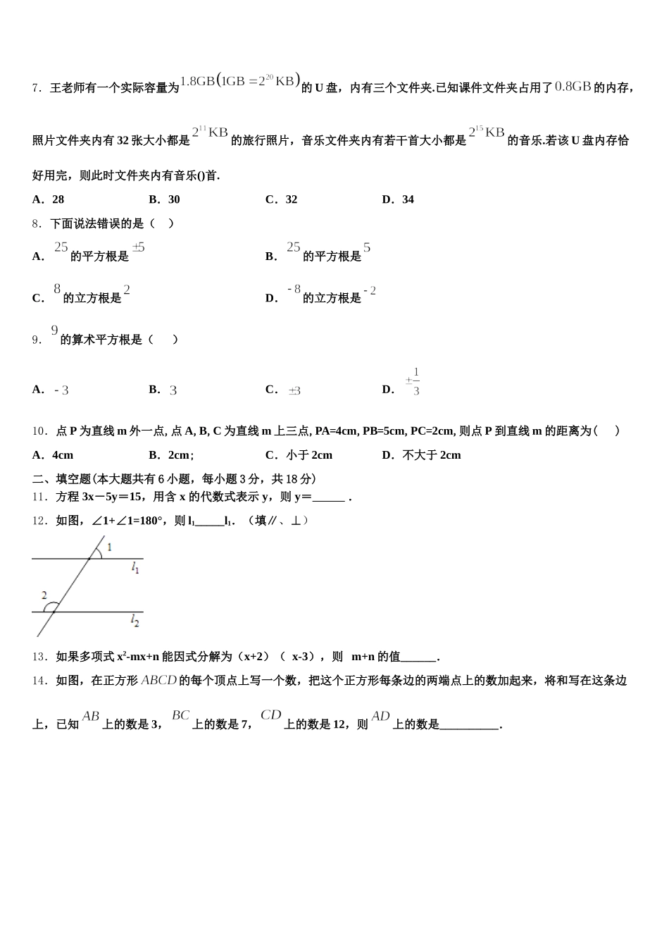 2025届山东省泰安市泰山外国语学校七下数学期末联考模拟试题含解析_第2页