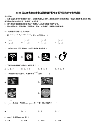 2025届山东省泰安市泰山外国语学校七下数学期末联考模拟试题含解析