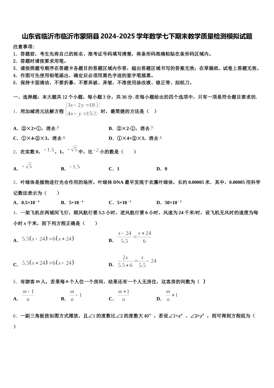 山东省临沂市临沂市蒙阴县2024-2025学年数学七下期末教学质量检测模拟试题含解析_第1页