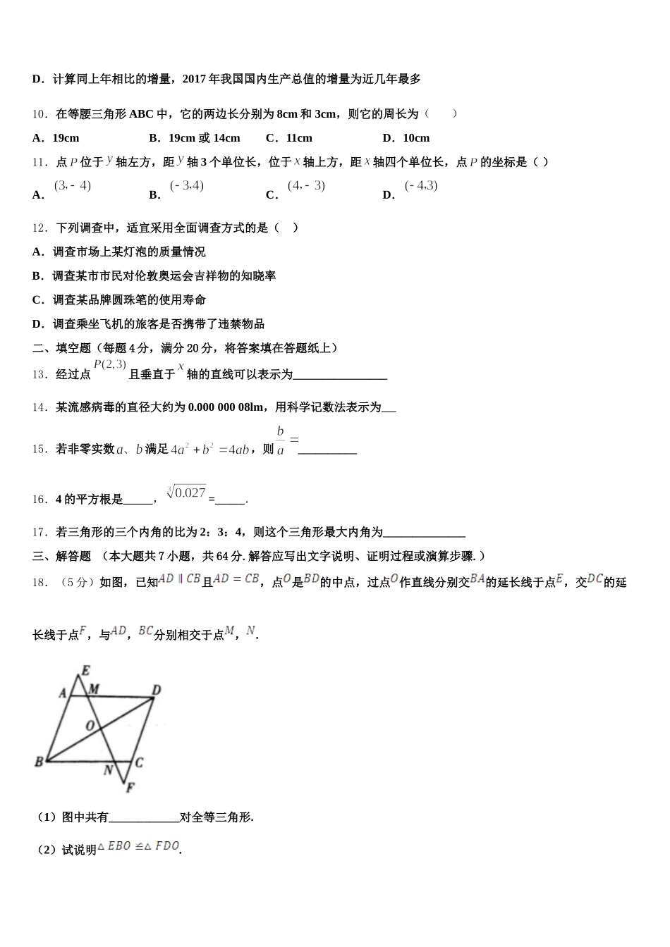 山东省临沂市临沂市蒙阴县2024-2025学年数学七下期末教学质量检测模拟试题含解析_第3页