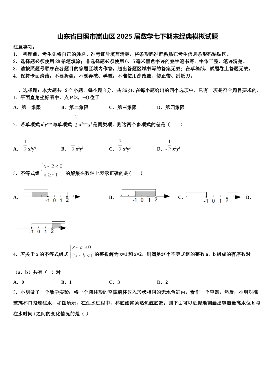山东省日照市岚山区2025届数学七下期末经典模拟试题含解析_第1页
