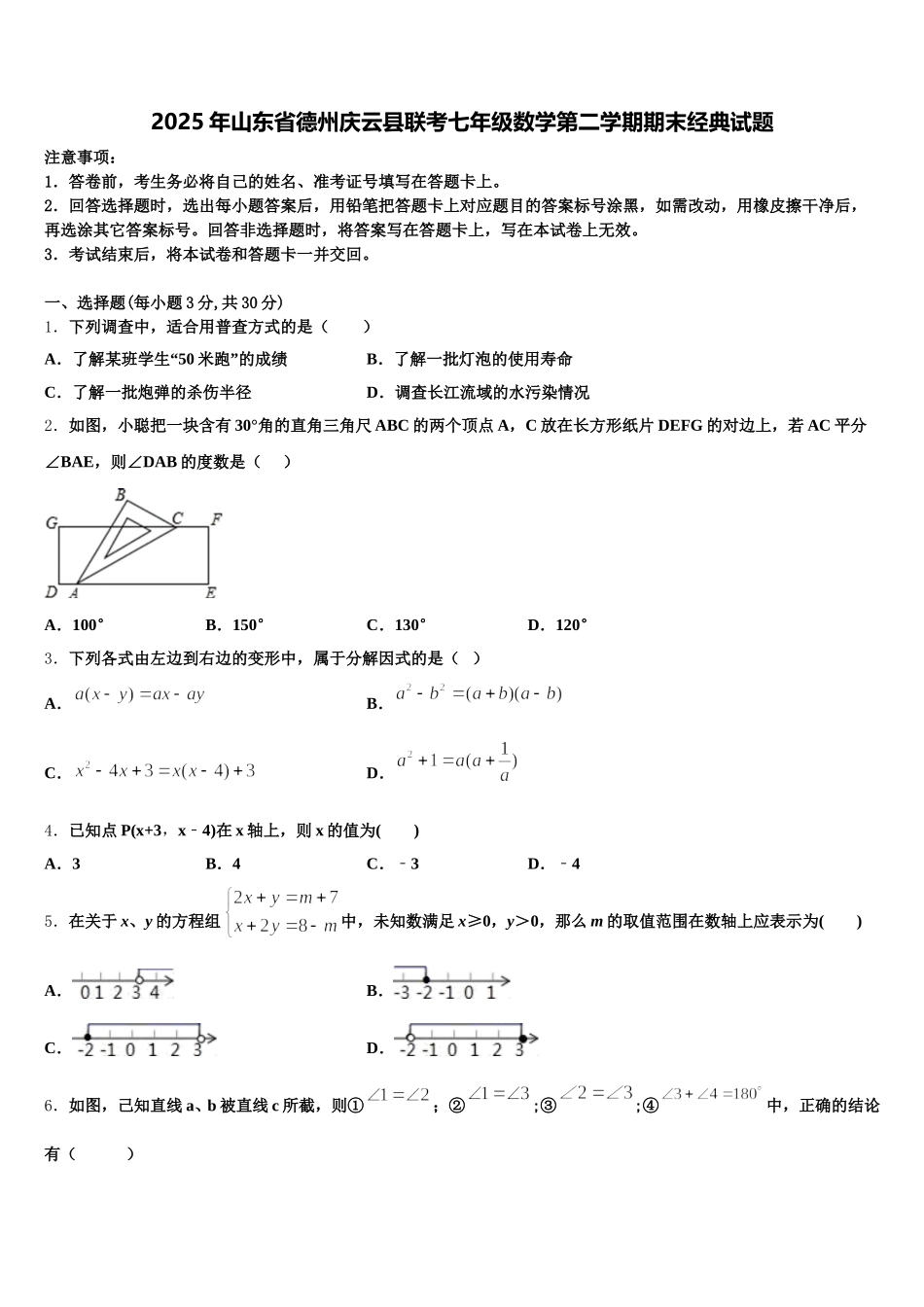 2025年山东省德州庆云县联考七年级数学第二学期期末经典试题含解析_第1页