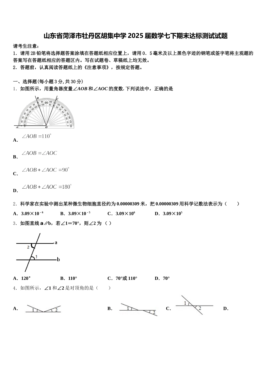 山东省菏泽市牡丹区胡集中学2025届数学七下期末达标测试试题含解析_第1页