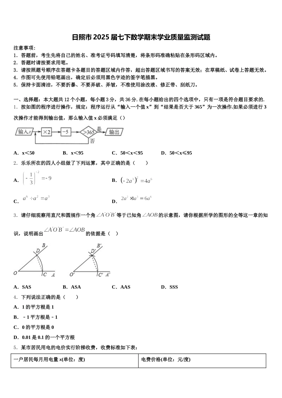 日照市2025届七下数学期末学业质量监测试题含解析_第1页