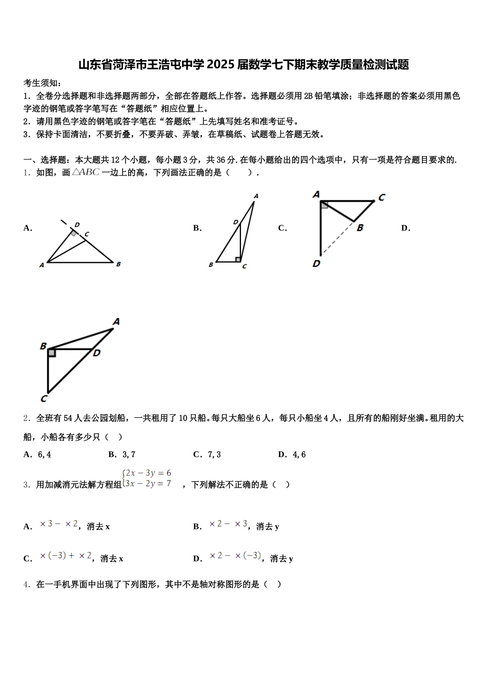 山东省菏泽市王浩屯中学2025届数学七下期末教学质量检测试题含解析_第1页