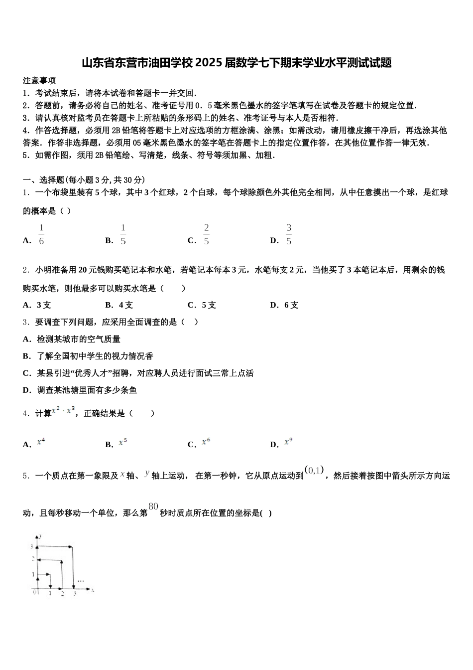 山东省东营市油田学校2025届数学七下期末学业水平测试试题含解析_第1页