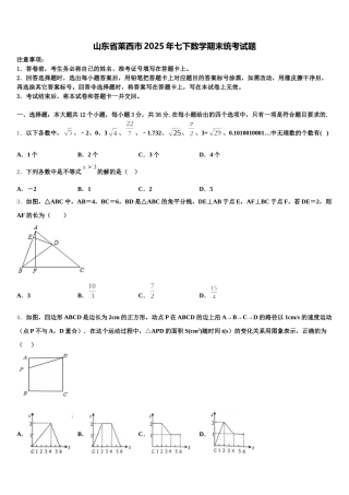 山东省莱西市2025年七下数学期末统考试题含解析