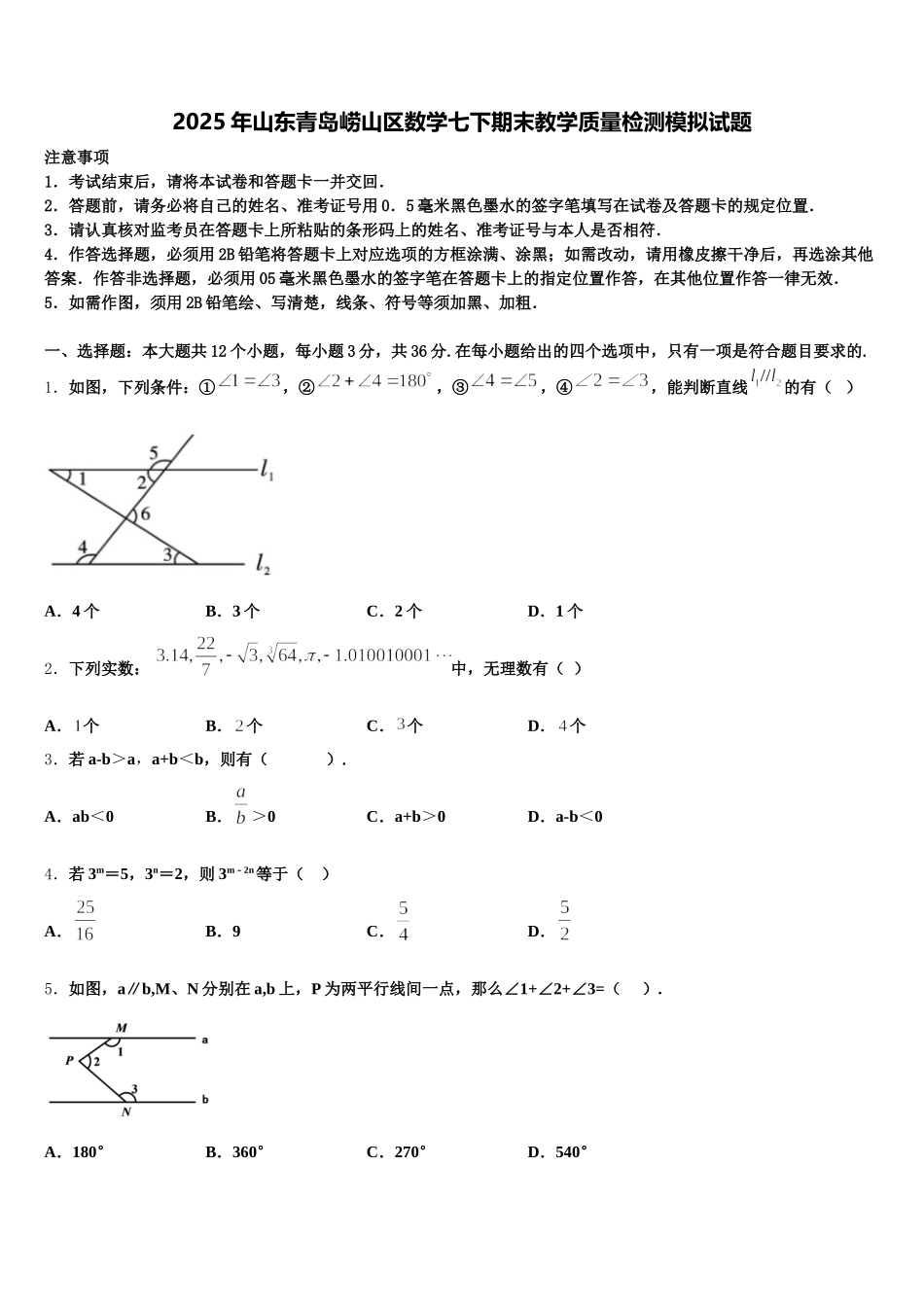 2025年山东青岛崂山区数学七下期末教学质量检测模拟试题含解析_第1页