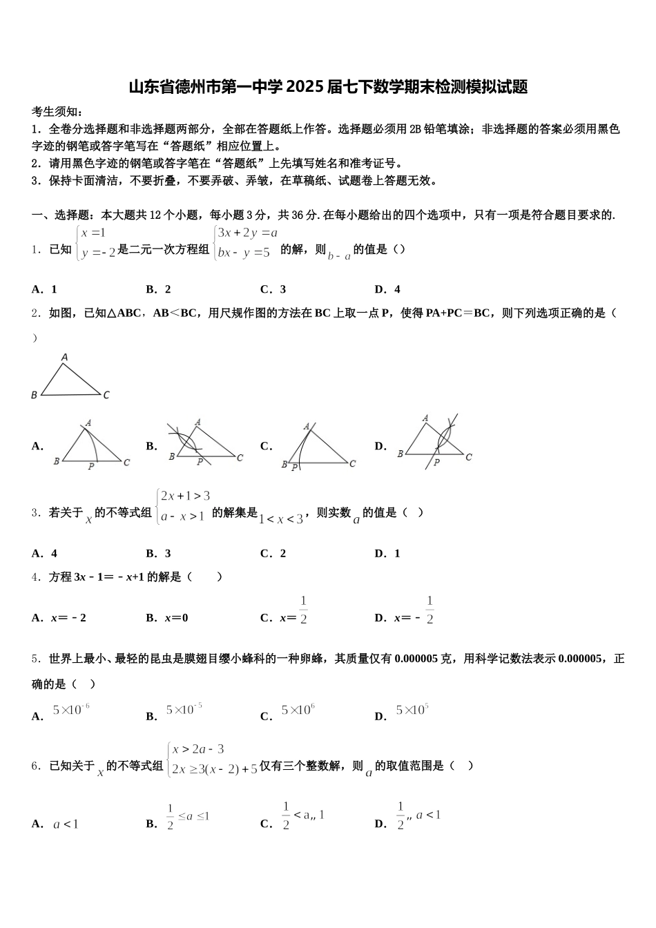 山东省德州市第一中学2025届七下数学期末检测模拟试题含解析_第1页