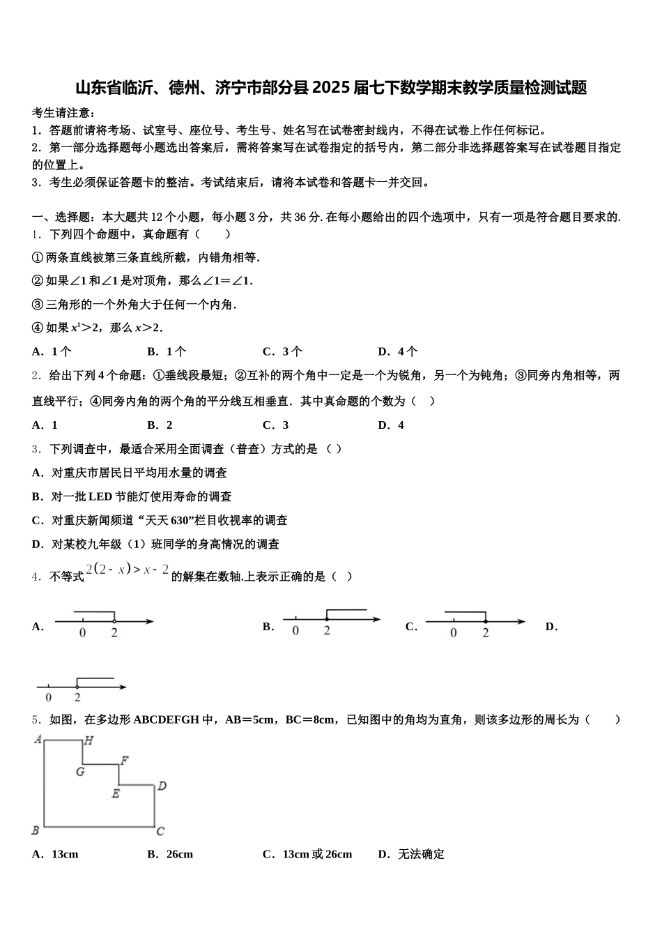 山东省临沂、德州、济宁市部分县2025届七下数学期末教学质量检测试题含解析_第1页