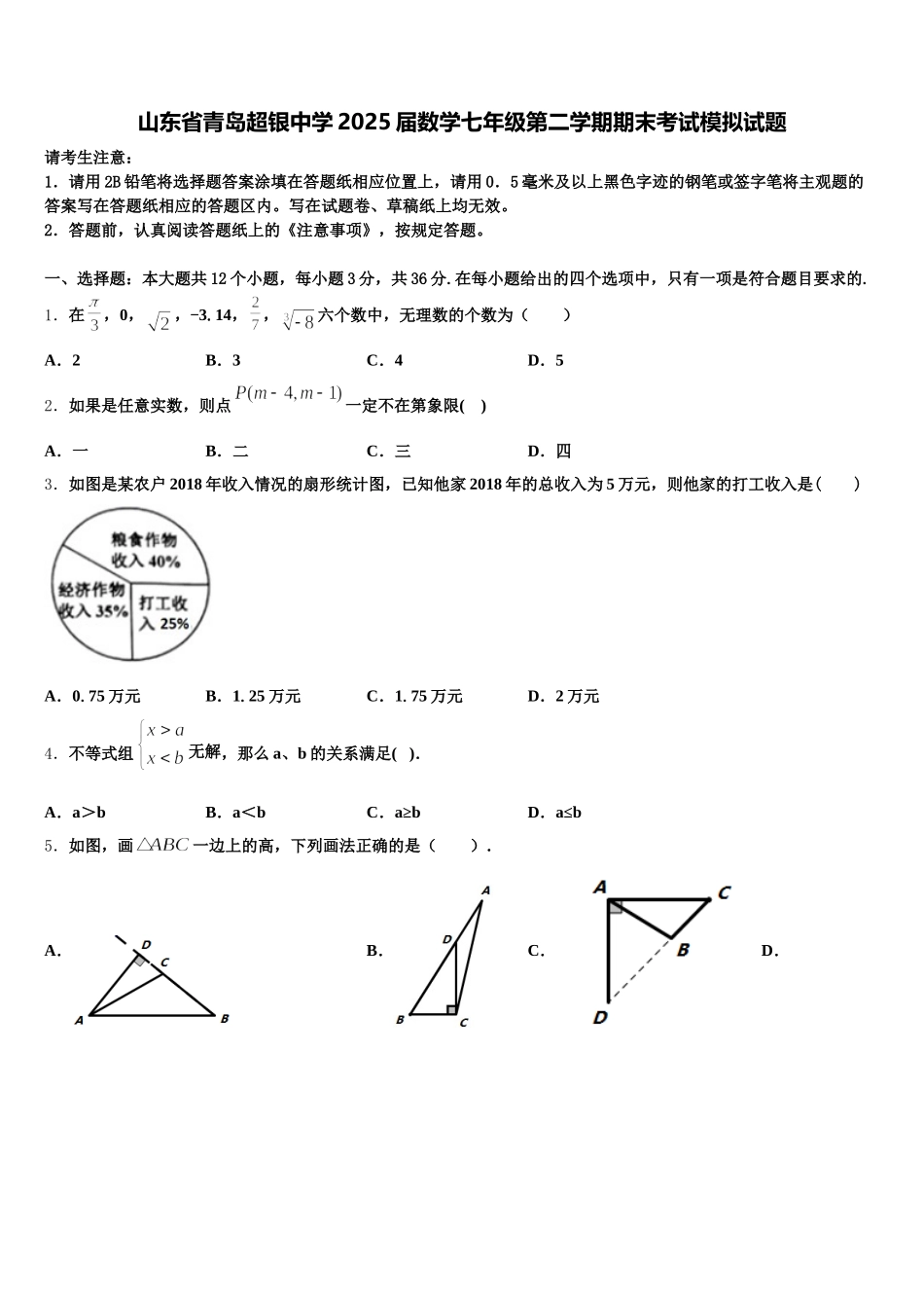 山东省青岛超银中学2025届数学七年级第二学期期末考试模拟试题含解析_第1页