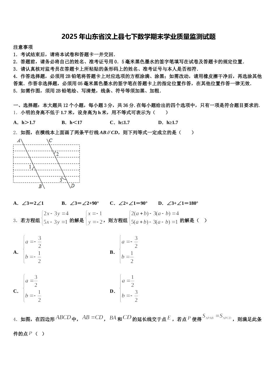 2025年山东省汶上县七下数学期末学业质量监测试题含解析_第1页