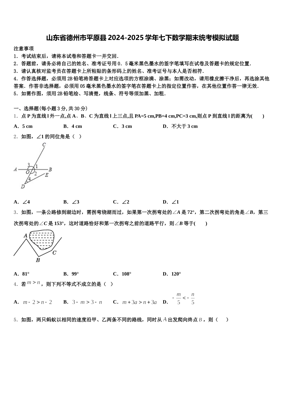 山东省德州市平原县2024-2025学年七下数学期末统考模拟试题含解析_第1页