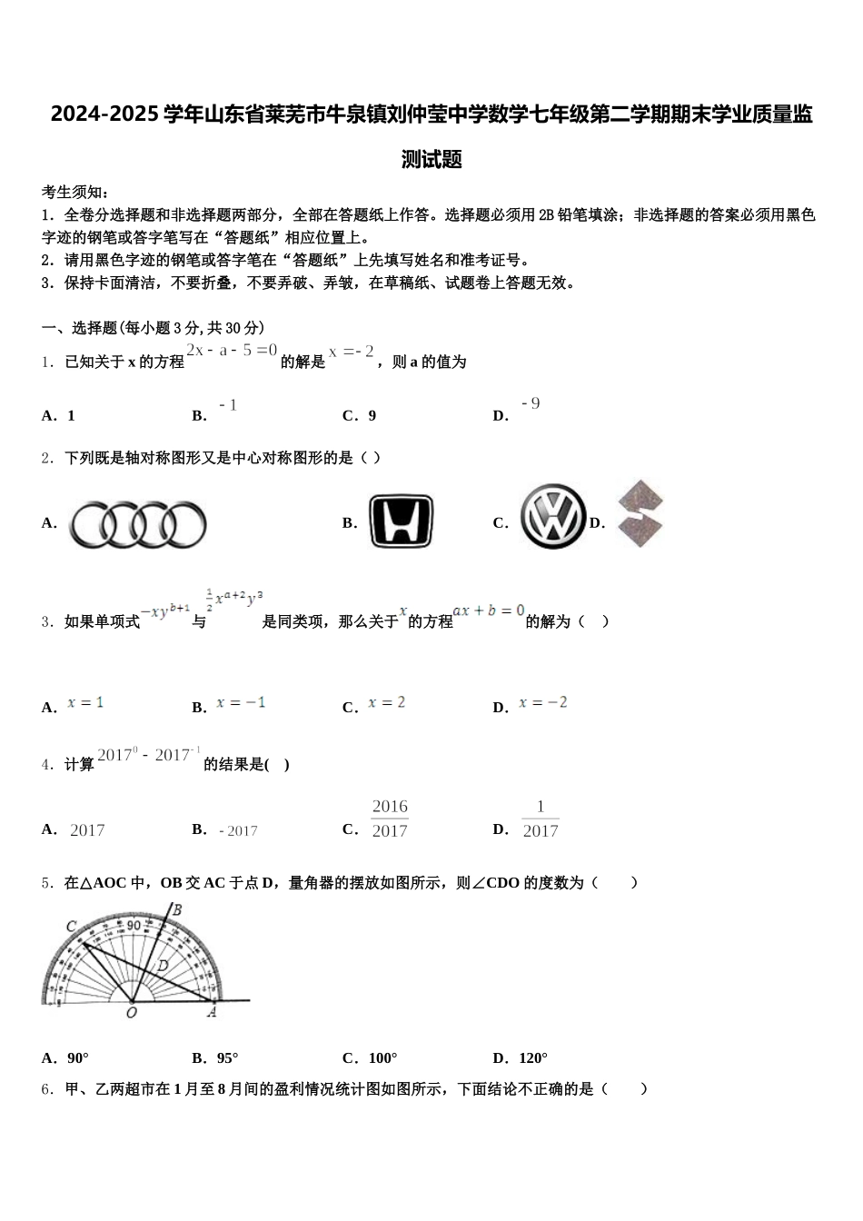 2024-2025学年山东省莱芜市牛泉镇刘仲莹中学数学七年级第二学期期末学业质量监测试题含解析_第1页