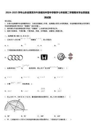 2024-2025学年山东省莱芜市牛泉镇刘仲莹中学数学七年级第二学期期末学业质量监测试题含解析