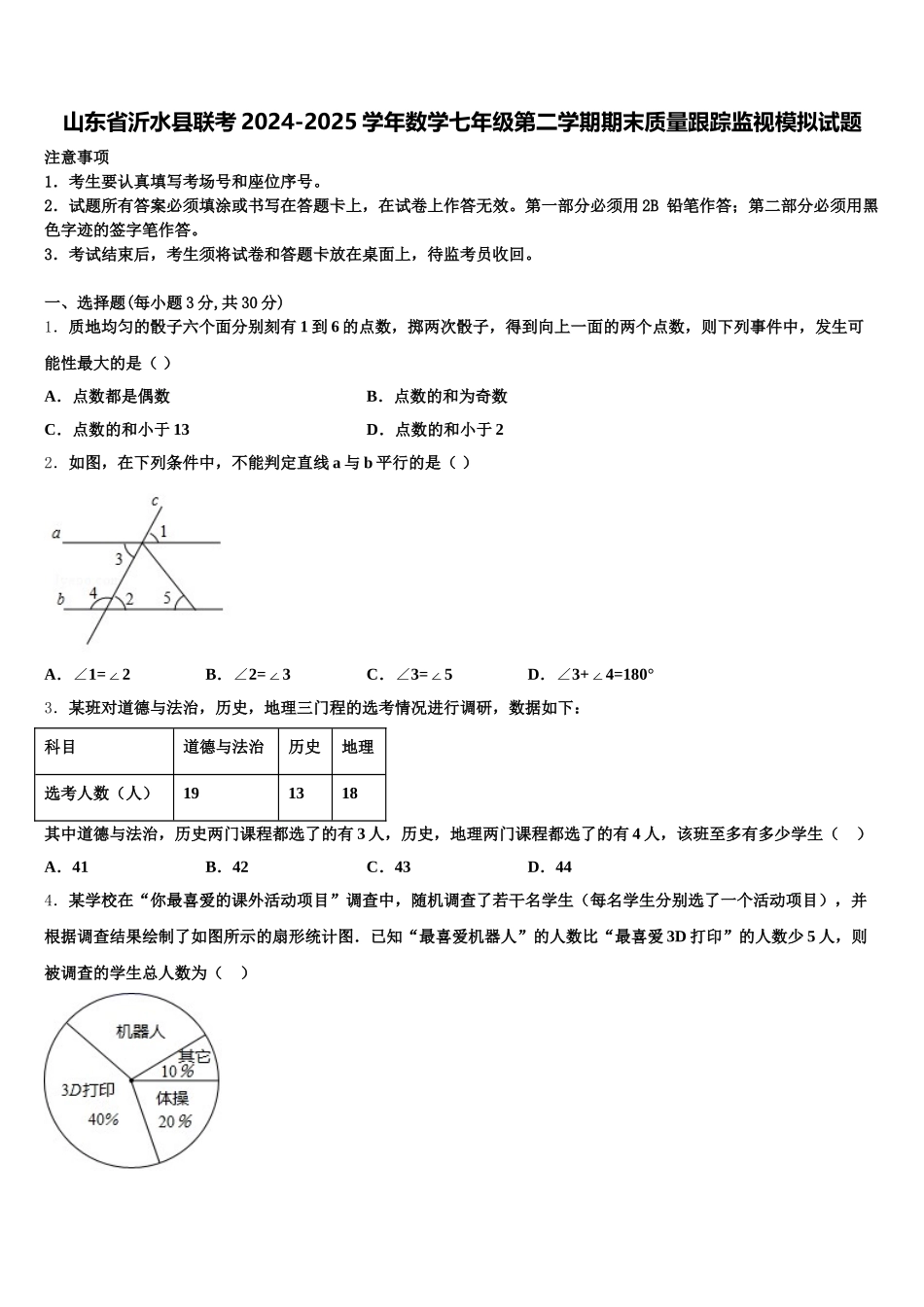 山东省沂水县联考2024-2025学年数学七年级第二学期期末质量跟踪监视模拟试题含解析_第1页