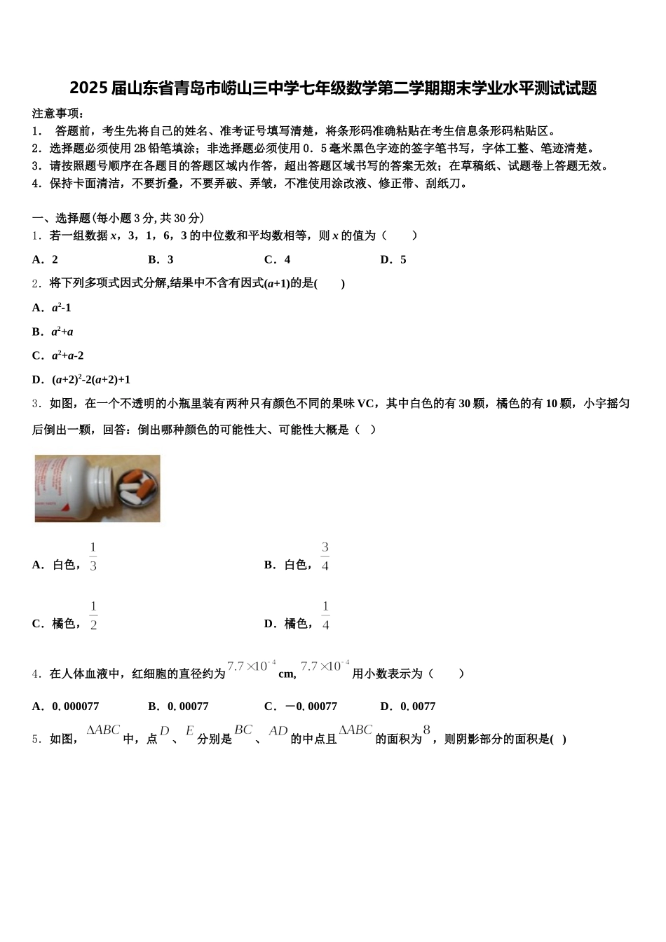 2025届山东省青岛市崂山三中学七年级数学第二学期期末学业水平测试试题含解析_第1页