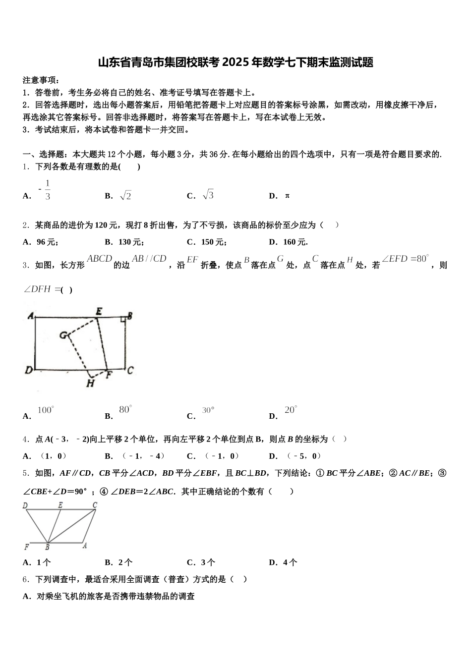 山东省青岛市集团校联考2025年数学七下期末监测试题含解析_第1页