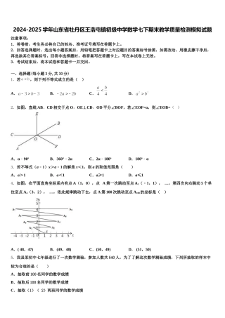 2024-2025学年山东省牡丹区王浩屯镇初级中学数学七下期末教学质量检测模拟试题含解析