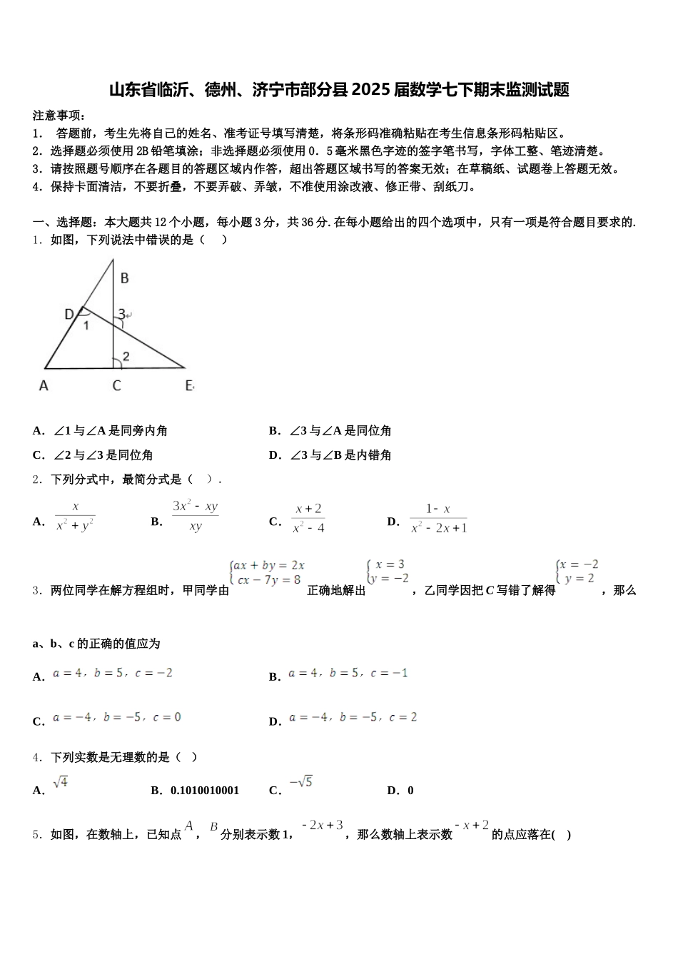 山东省临沂、德州、济宁市部分县2025届数学七下期末监测试题含解析_第1页