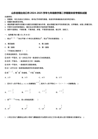 山东省烟台龙口市2024-2025学年七年级数学第二学期期末统考模拟试题含解析
