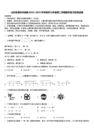 山东省潍坊市临朐2024-2025学年数学七年级第二学期期末复习检测试题含解析