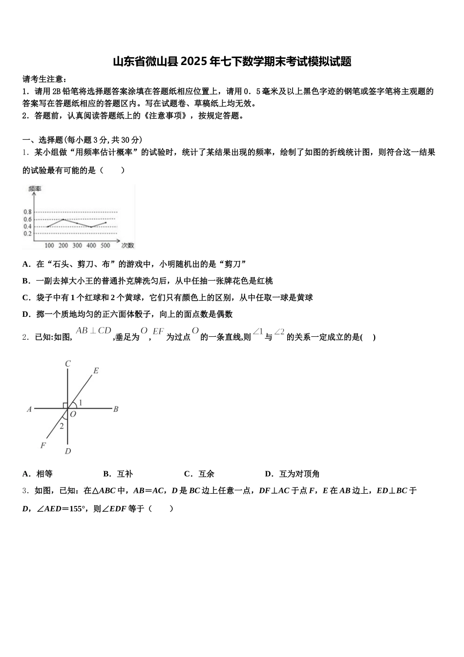 山东省微山县2025年七下数学期末考试模拟试题含解析_第1页