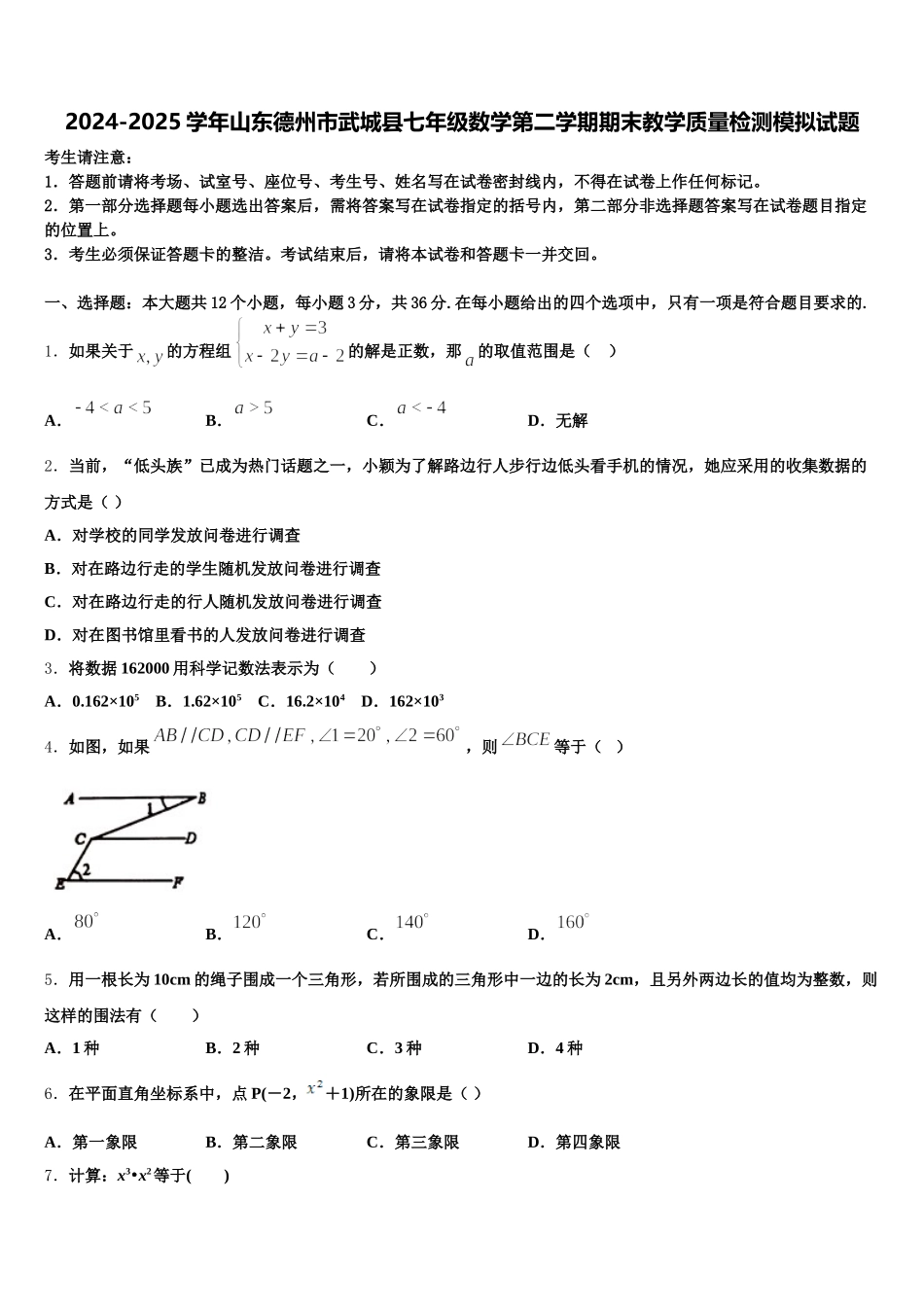 2024-2025学年山东德州市武城县七年级数学第二学期期末教学质量检测模拟试题含解析_第1页