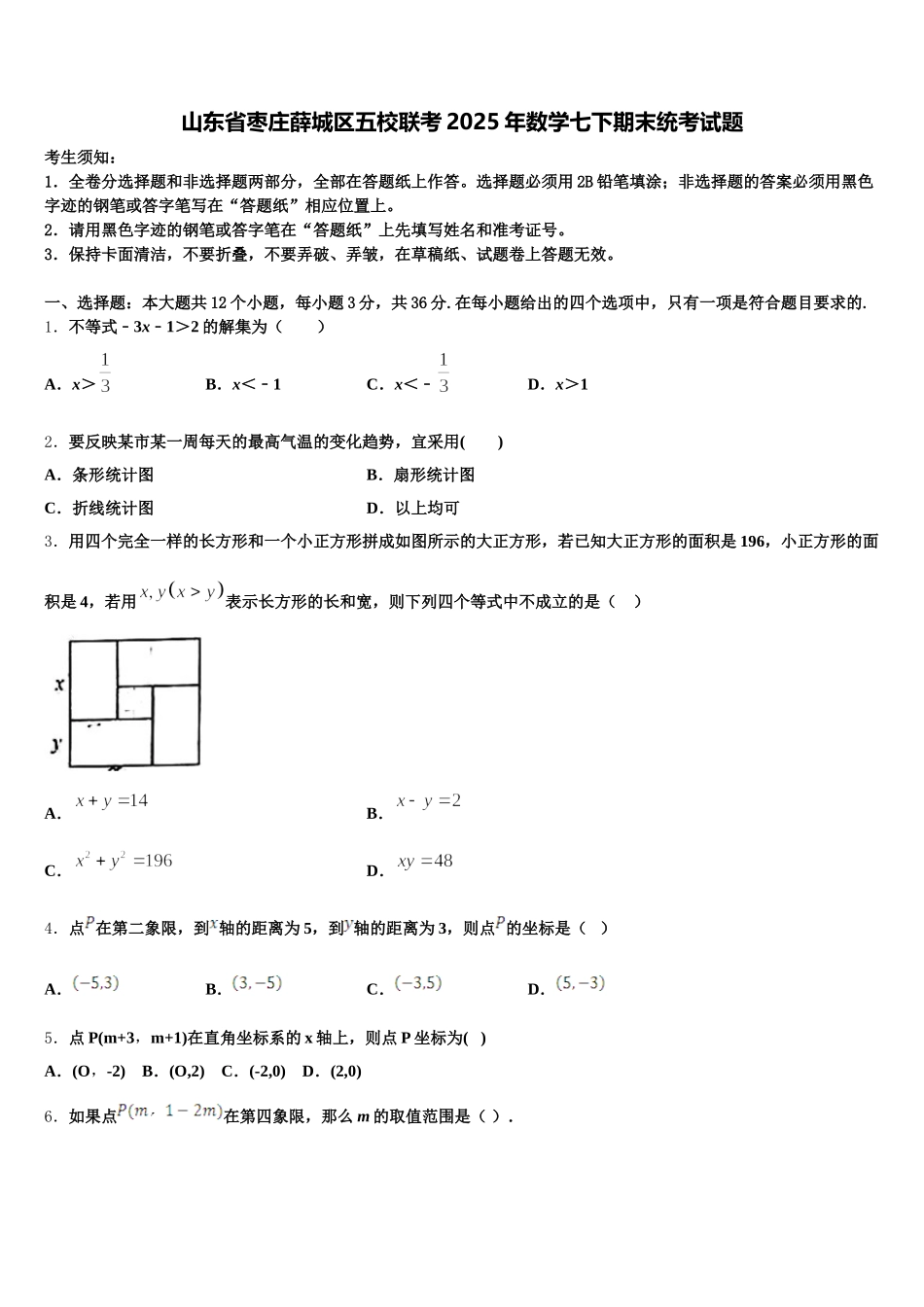 山东省枣庄薛城区五校联考2025年数学七下期末统考试题含解析_第1页