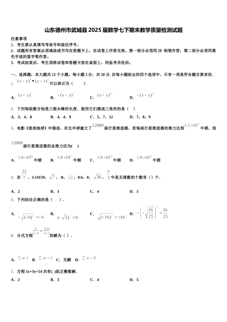 山东德州市武城县2025届数学七下期末教学质量检测试题含解析_第1页