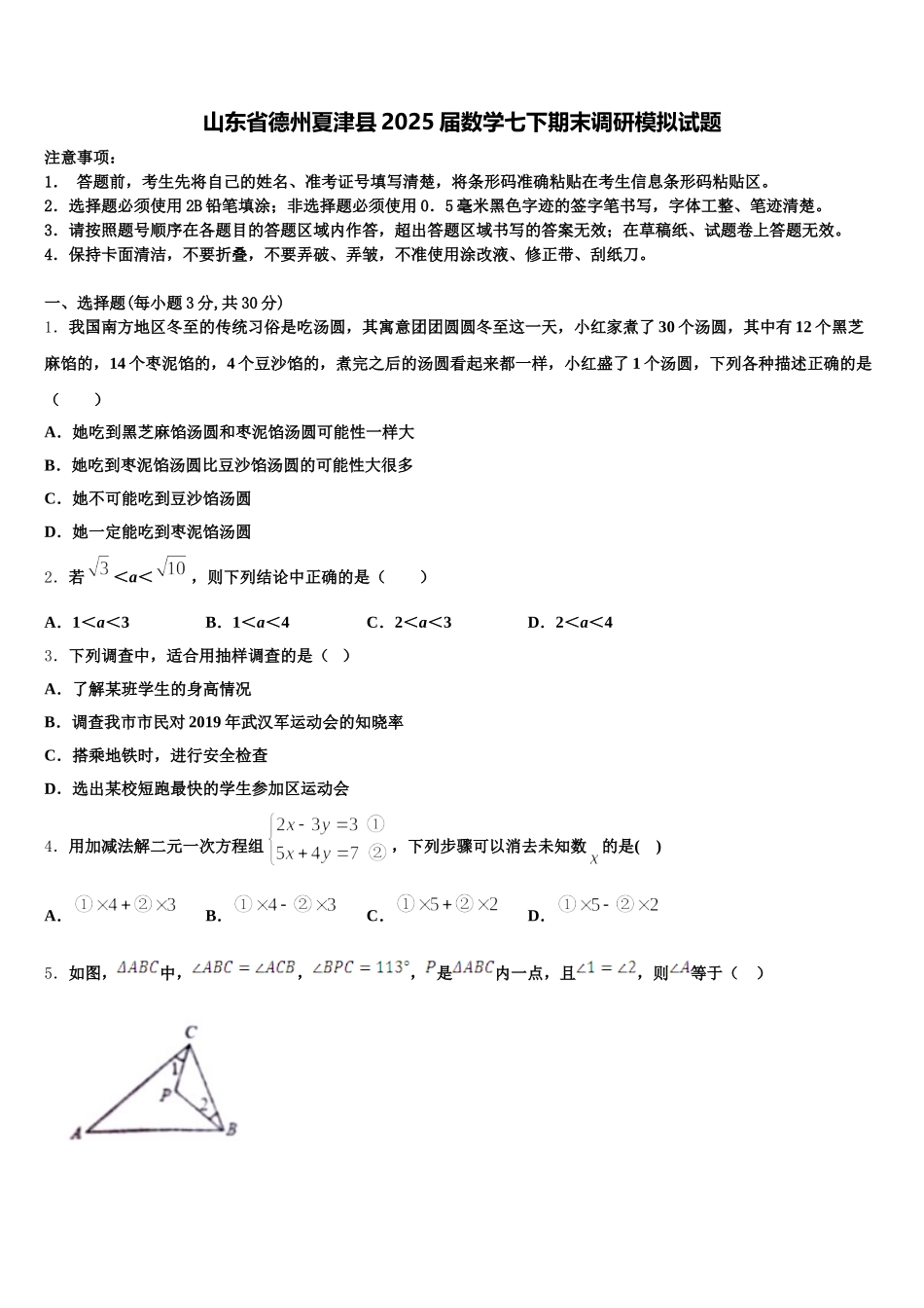 山东省德州夏津县2025届数学七下期末调研模拟试题含解析_第1页