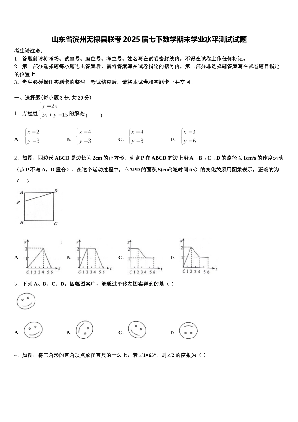 山东省滨州无棣县联考2025届七下数学期末学业水平测试试题含解析_第1页