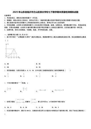 2025年山东省临沂市兰山区部分学校七下数学期末质量检测模拟试题含解析