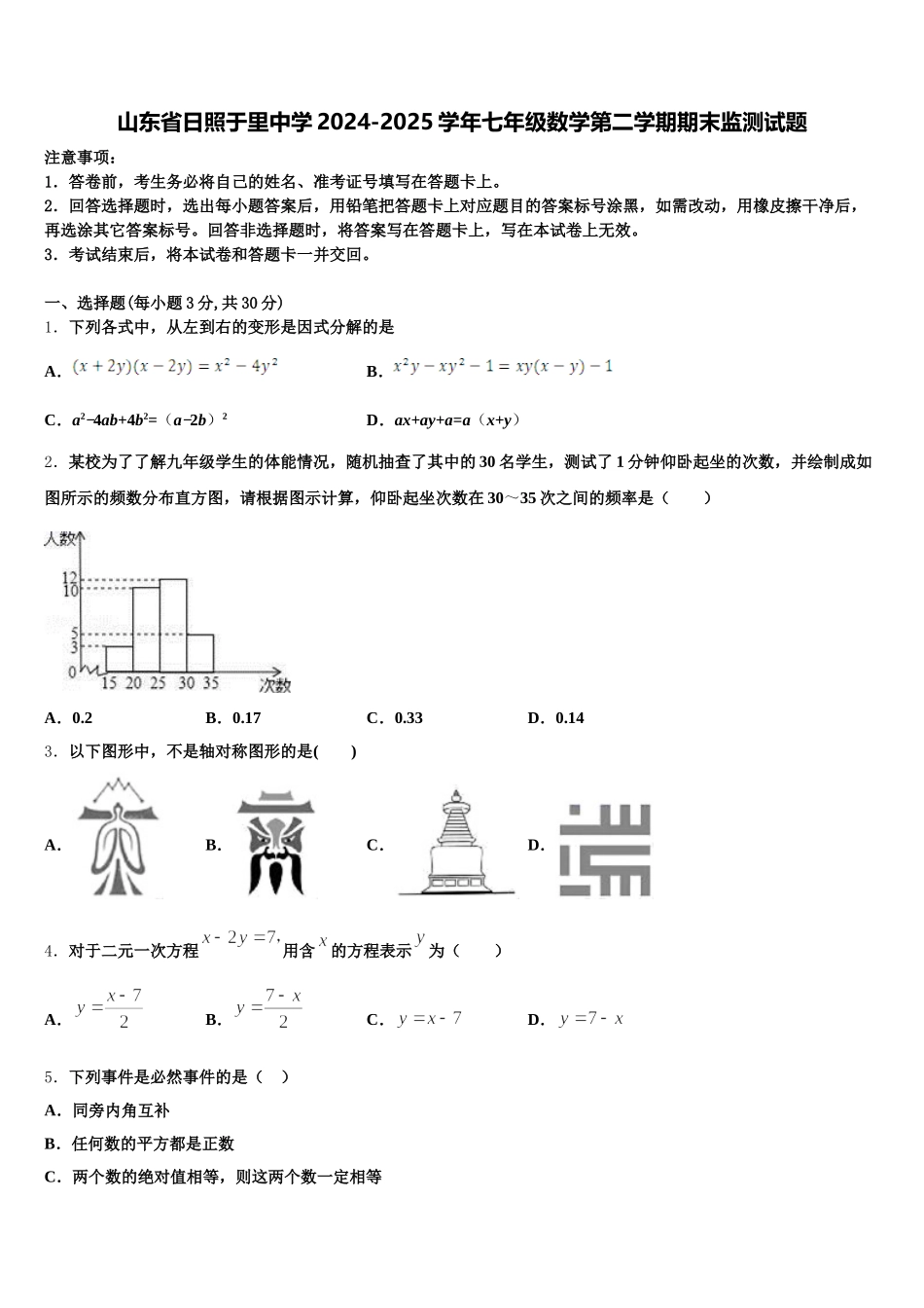 山东省日照于里中学2024-2025学年七年级数学第二学期期末监测试题含解析_第1页