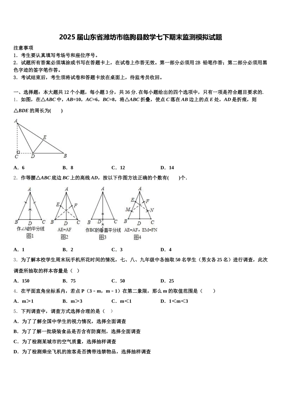 2025届山东省潍坊市临朐县数学七下期末监测模拟试题含解析_第1页