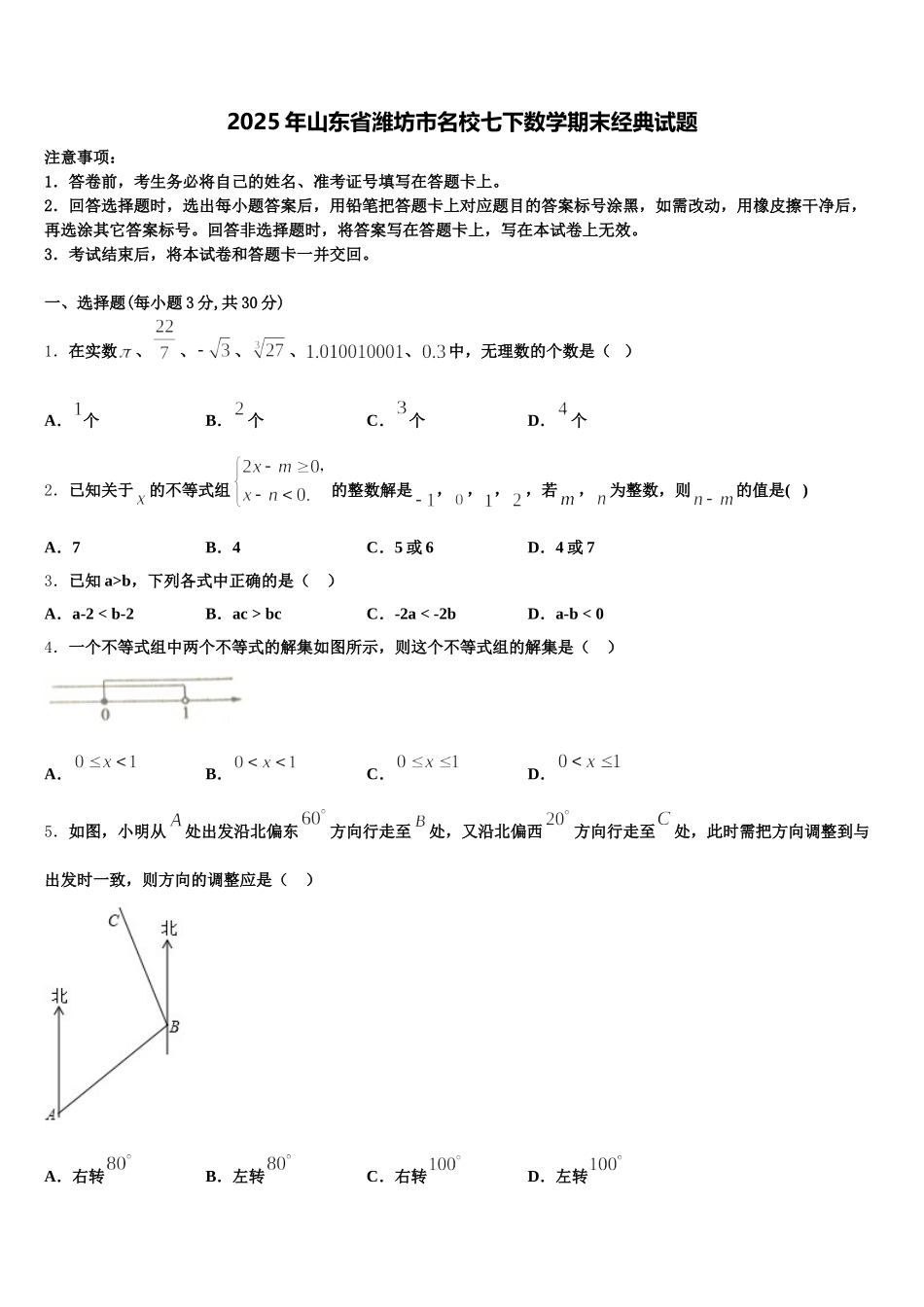2025年山东省潍坊市名校七下数学期末经典试题含解析_第1页