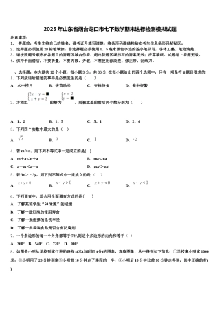 2025年山东省烟台龙口市七下数学期末达标检测模拟试题含解析