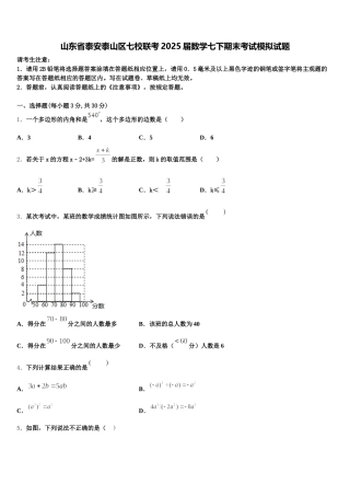 山东省泰安泰山区七校联考2025届数学七下期末考试模拟试题含解析