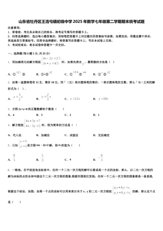 山东省牡丹区王浩屯镇初级中学2025年数学七年级第二学期期末统考试题含解析