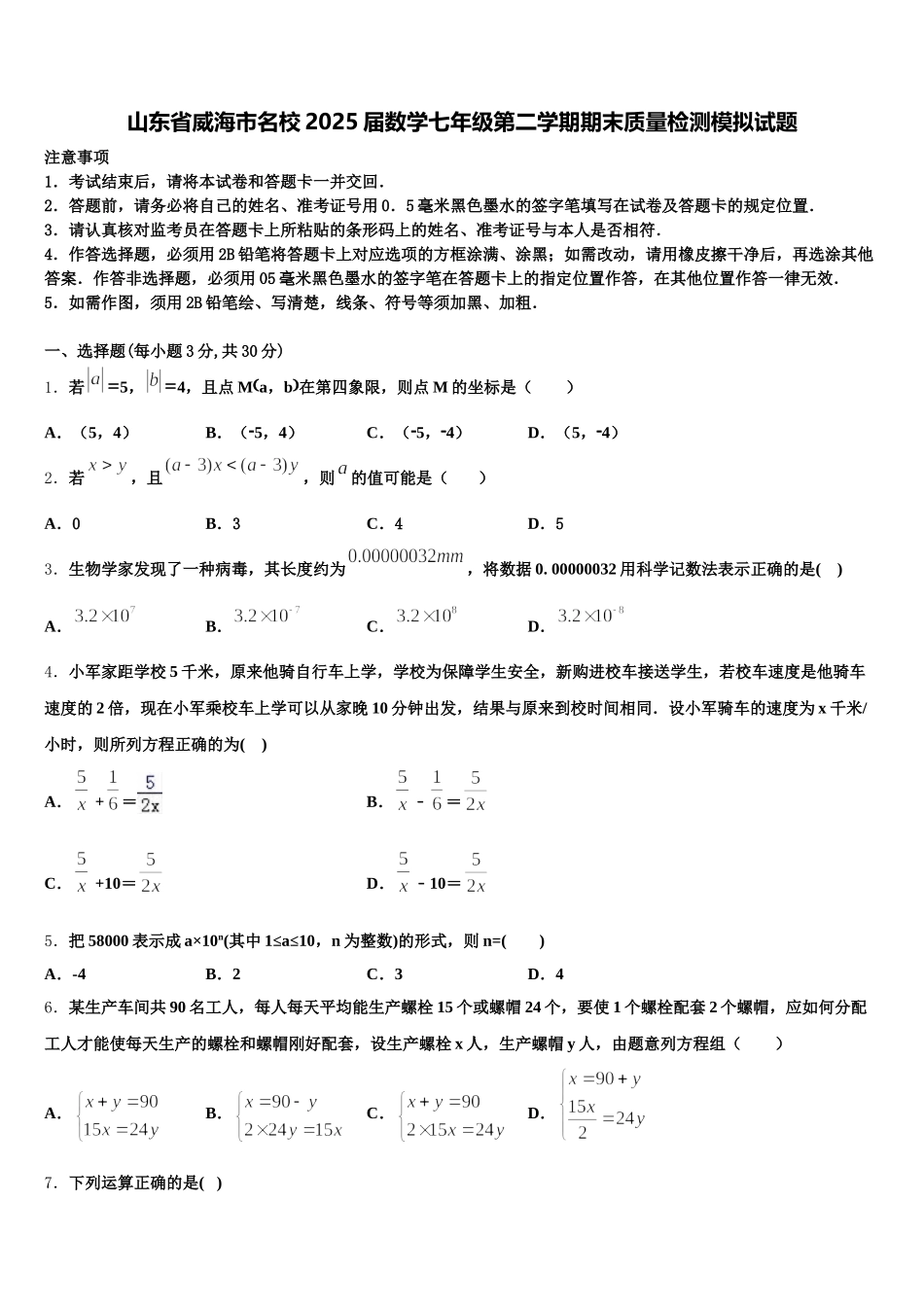 山东省威海市名校2025届数学七年级第二学期期末质量检测模拟试题含解析_第1页