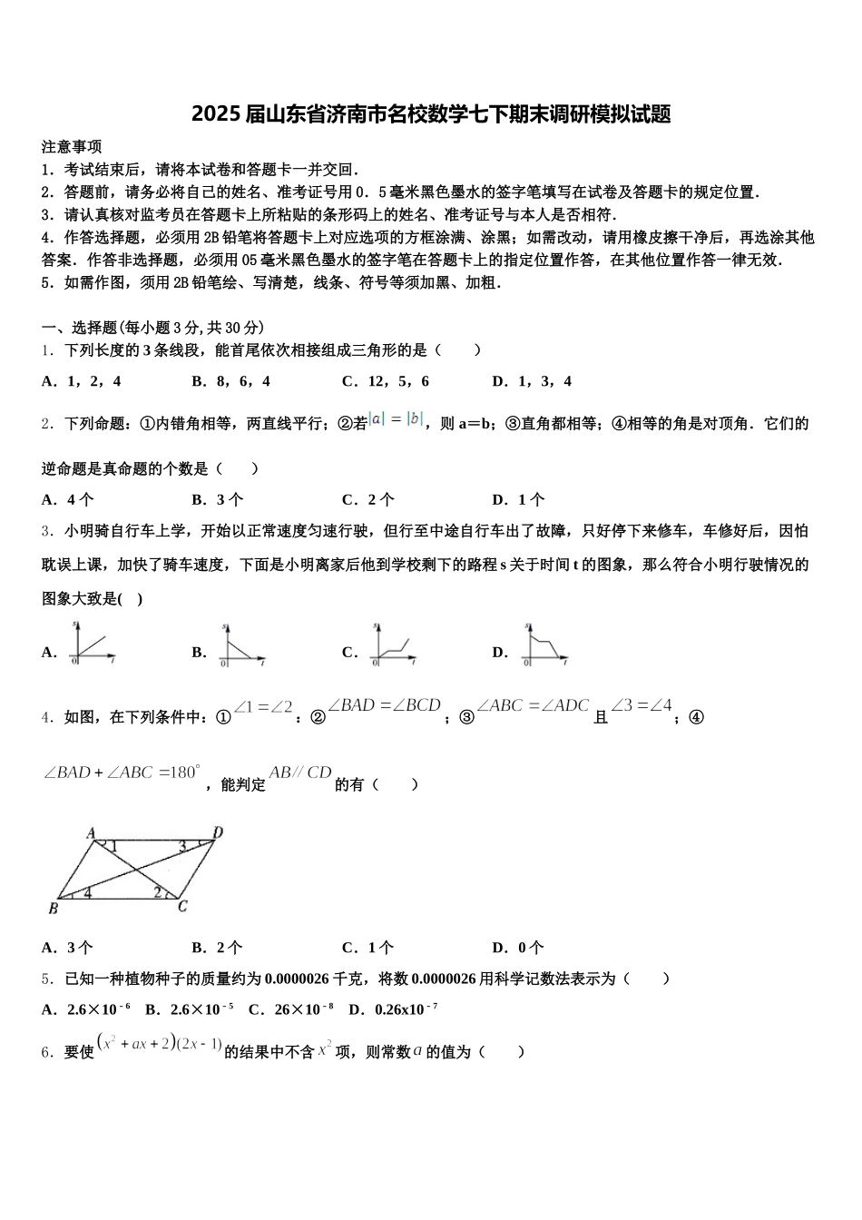 2025届山东省济南市名校数学七下期末调研模拟试题含解析_第1页