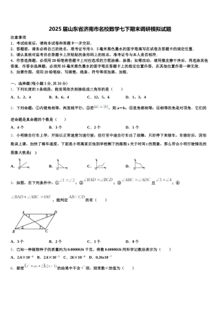 2025届山东省济南市名校数学七下期末调研模拟试题含解析