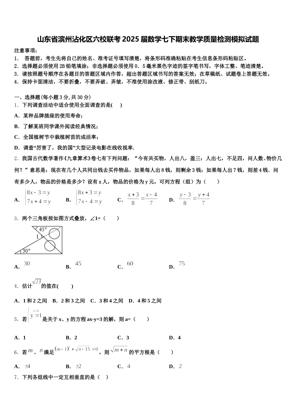 山东省滨州沾化区六校联考2025届数学七下期末教学质量检测模拟试题含解析_第1页