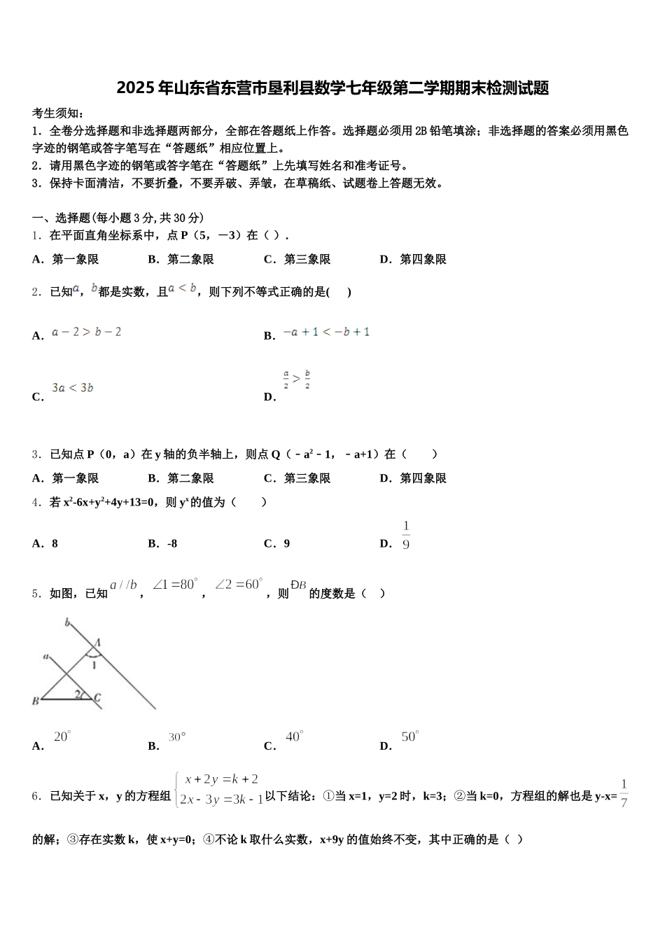 2025年山东省东营市垦利县数学七年级第二学期期末检测试题含解析_第1页