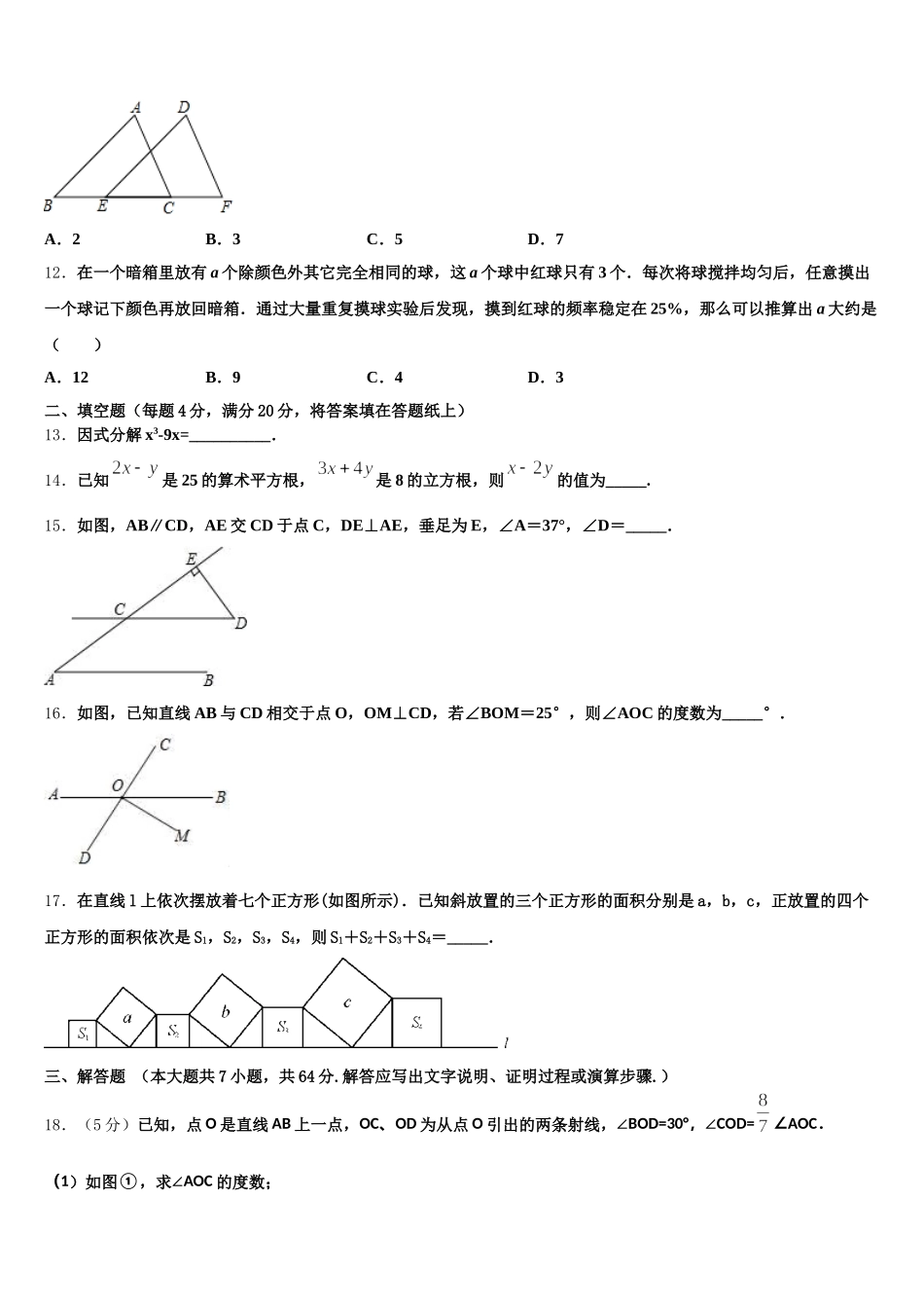 山东省菏泽鄄城县联考2024-2025学年数学七年级第二学期期末教学质量检测试题含解析_第3页