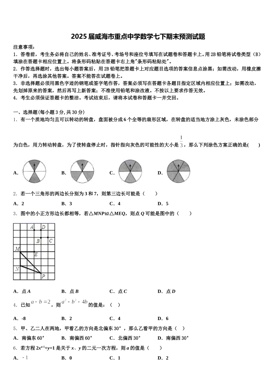 2025届威海市重点中学数学七下期末预测试题含解析_第1页