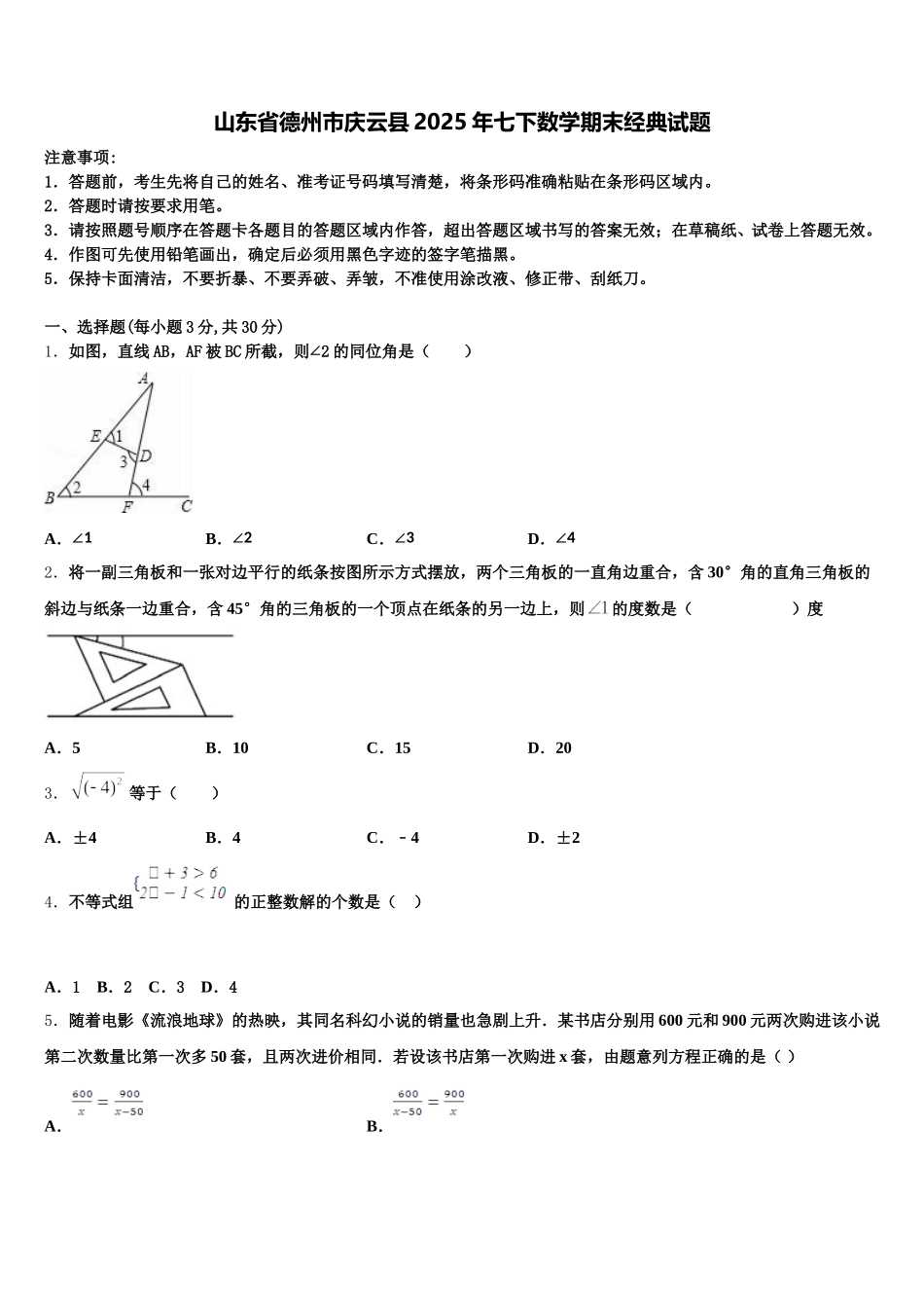 山东省德州市庆云县2025年七下数学期末经典试题含解析_第1页