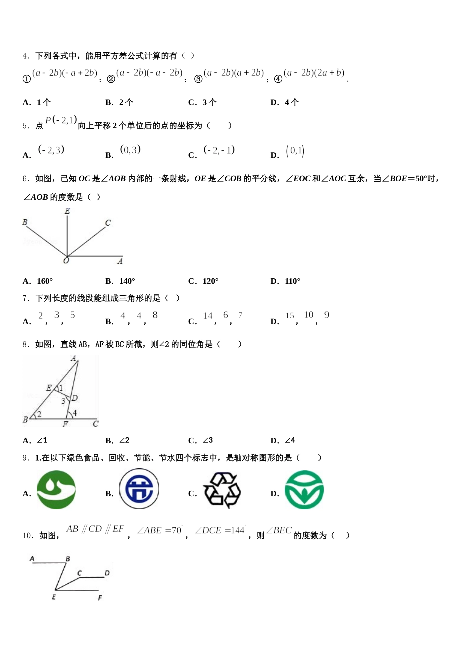 山东省德州市乐陵市花园中学2025届数学七年级第二学期期末统考模拟试题含解析_第2页